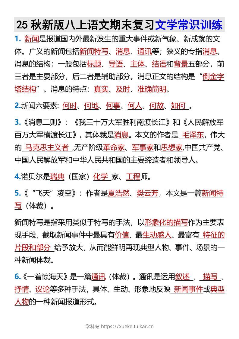【2025秋新版】八上语文期末复习文学常识训练-学科站