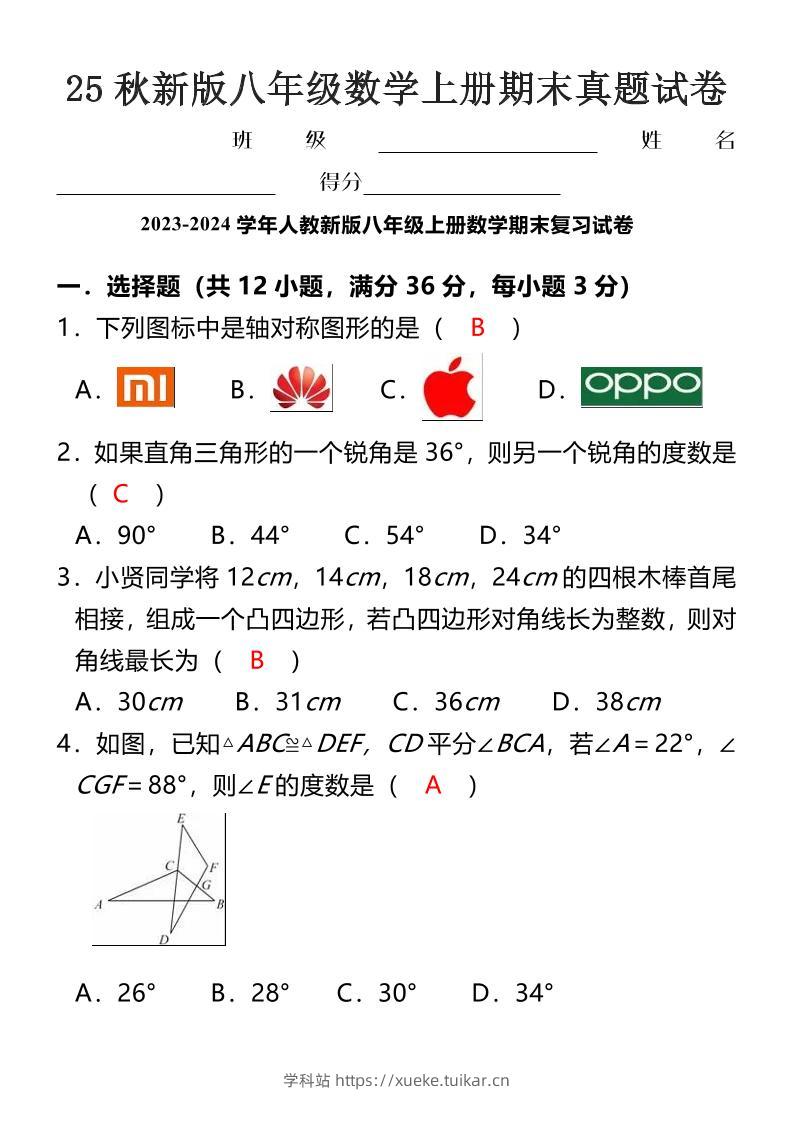 【2025秋新版】八年级数学上册期末真题试卷-学科站