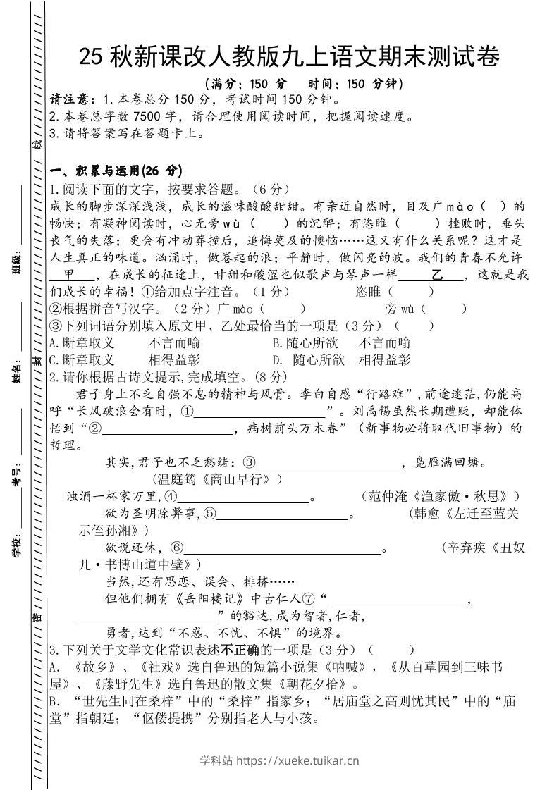 【2025秋新版】人教版九上语文期末测试卷-学科站