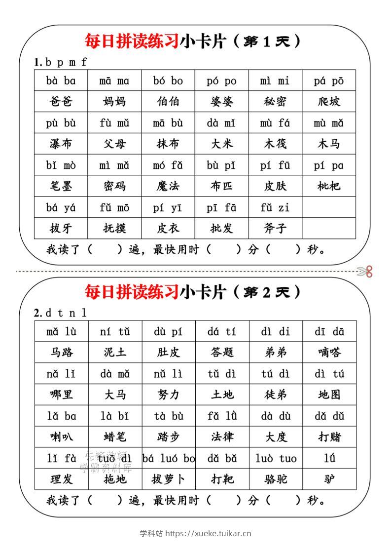 一年级上语文每日拼读小卡片-学科站