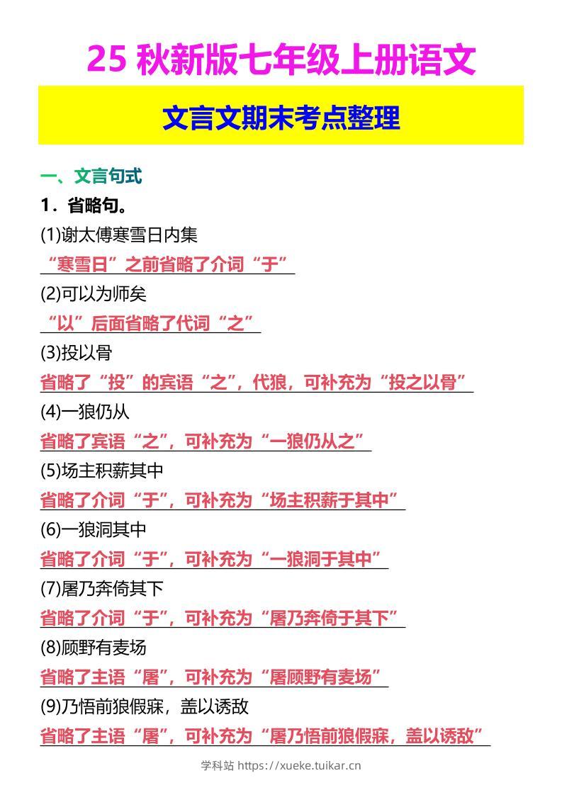 【2025秋新版】七年级上册语文文言文期末考点整理-学科站