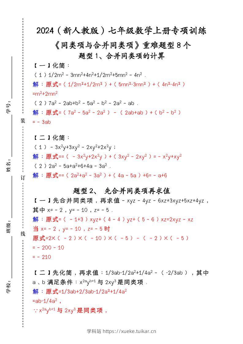 【2025秋新版】人教版七年级数学上册专项训练:《同类项与合并同类项》重难题型8个-学科站