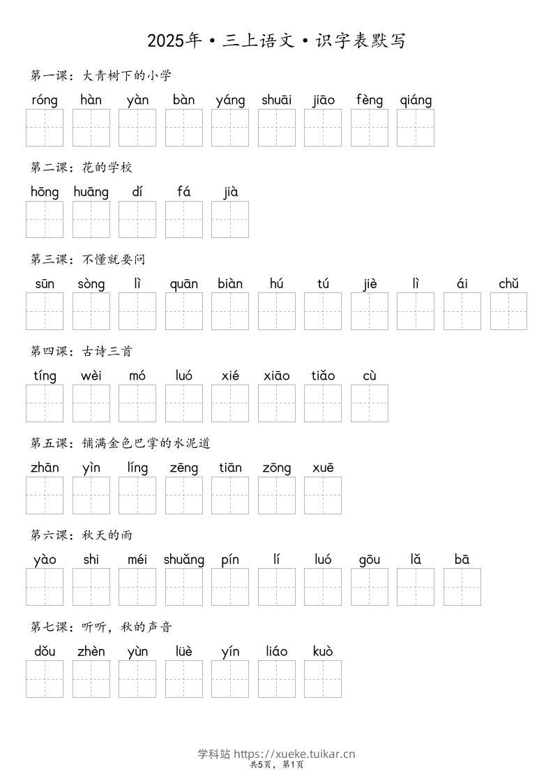 【默写-识字表】2025年三年级上册语文(含答案-学科站