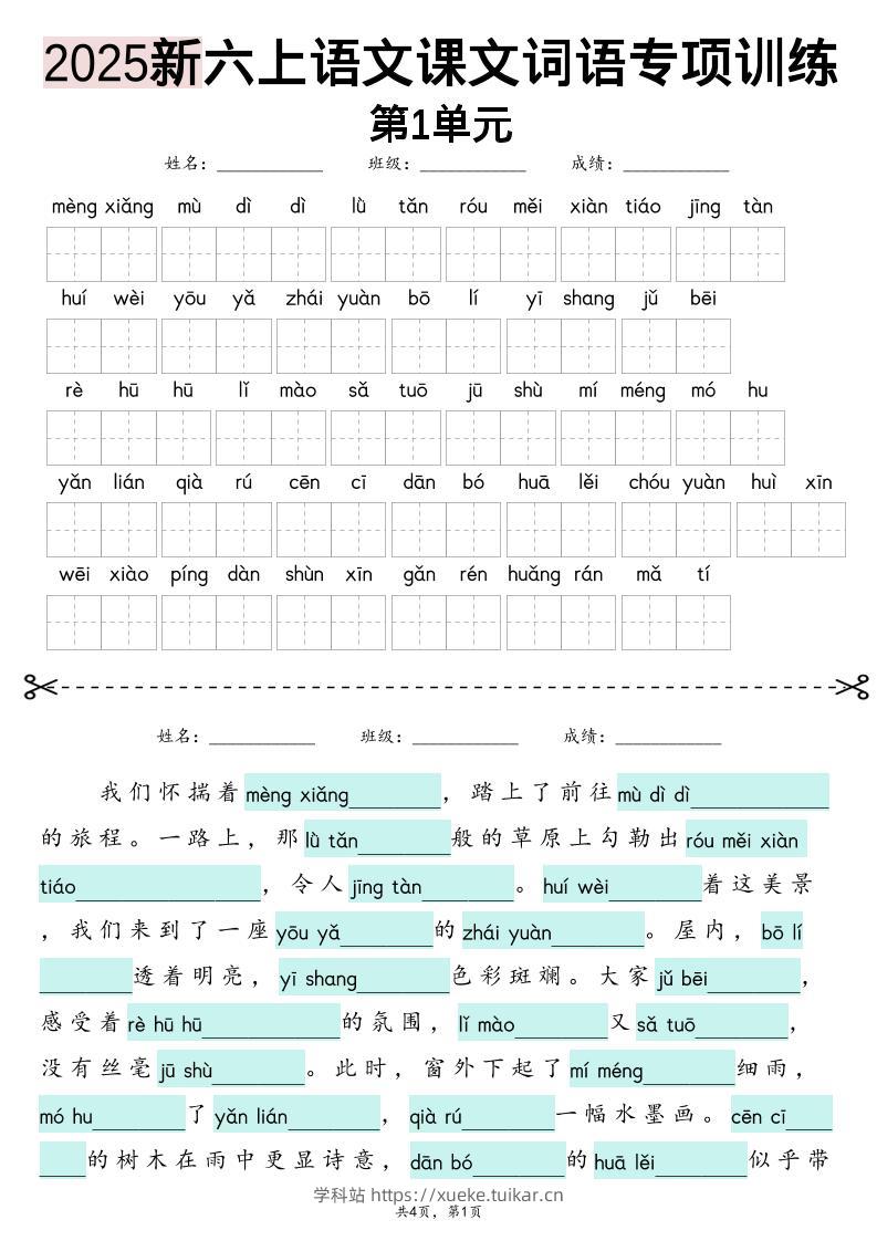 六上语文【2025新-1-8单元词语专项训练(看拼音写词语、情境词语默写)】-学科站