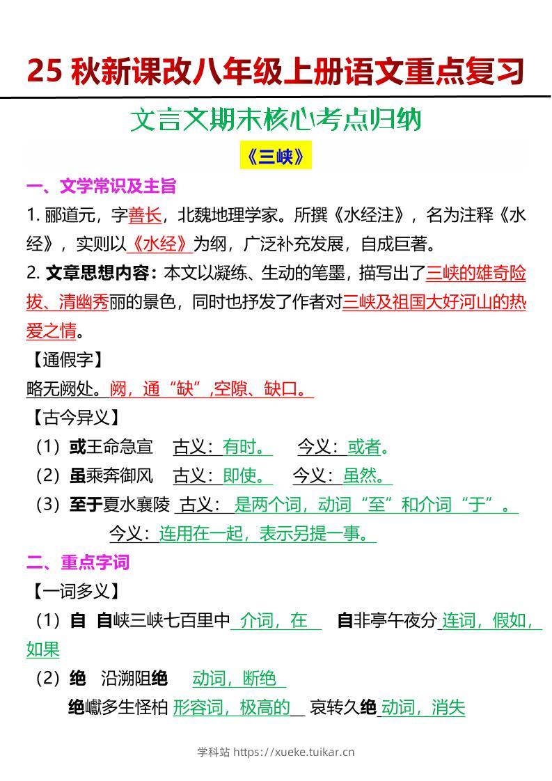 【2025秋新版】八年级上册语文文言文期末核心考点归纳-学科站
