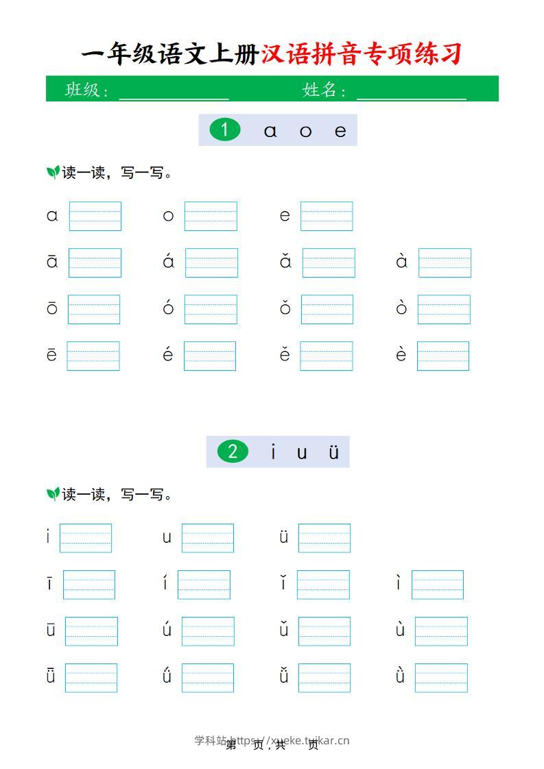 新一上语文汉语拼音专项练习（16页）-学科站