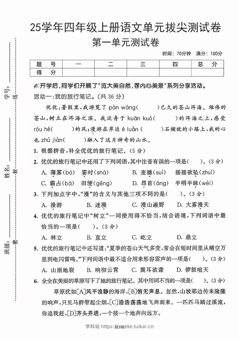 25学年四上语文第一单元拔尖测试卷-盼望(含答案5页)-学科站