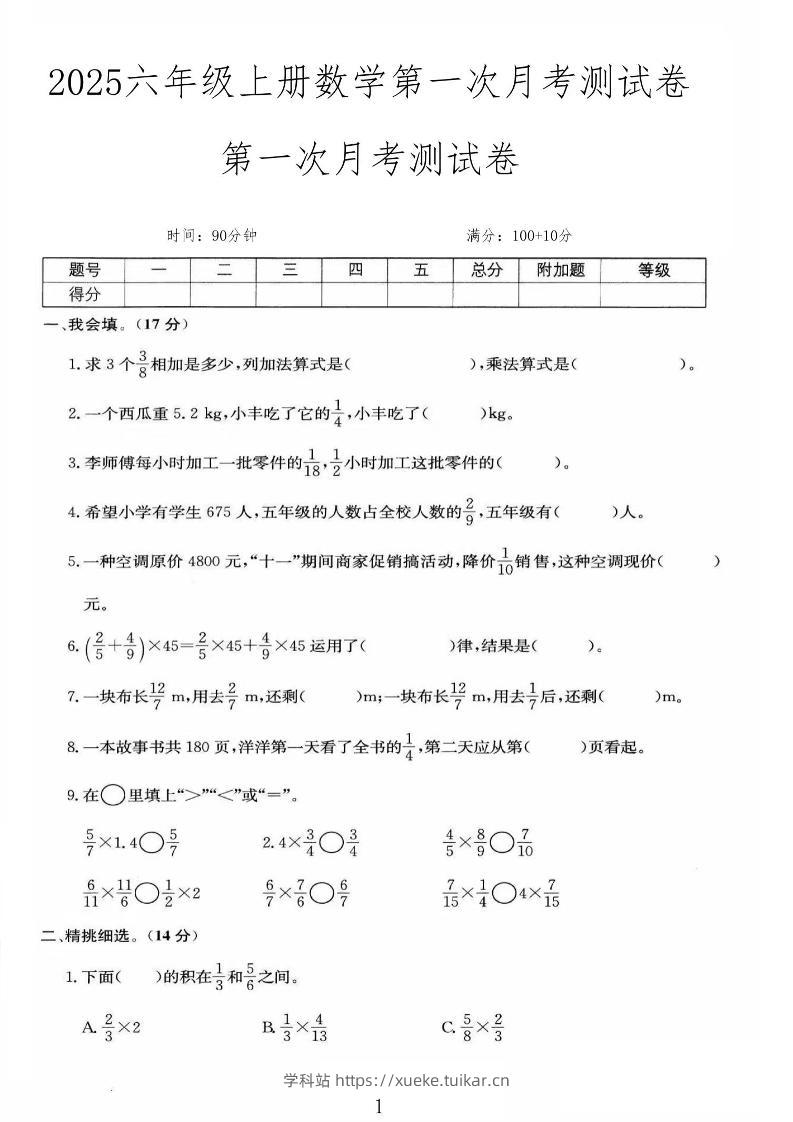 25秋六上人教数学第一次月考检测卷-学科站