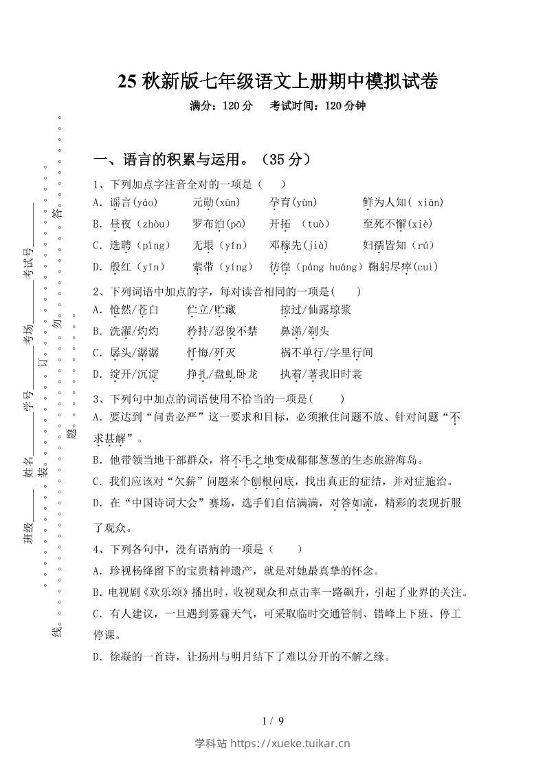 【2025秋新版】七年级语文上册期中模拟试卷-学科站