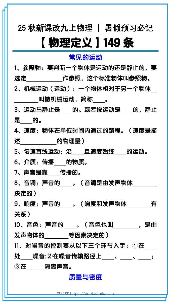 【2025秋新版】九上物理预习必记【物理定义】149条-学科站