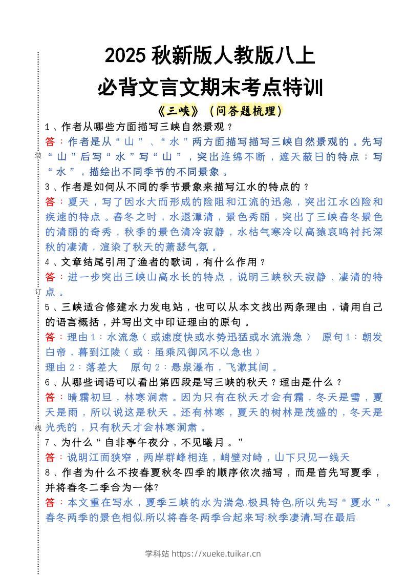 【2025秋新版】人教版八上语文必背文言文期末考点特训-学科站