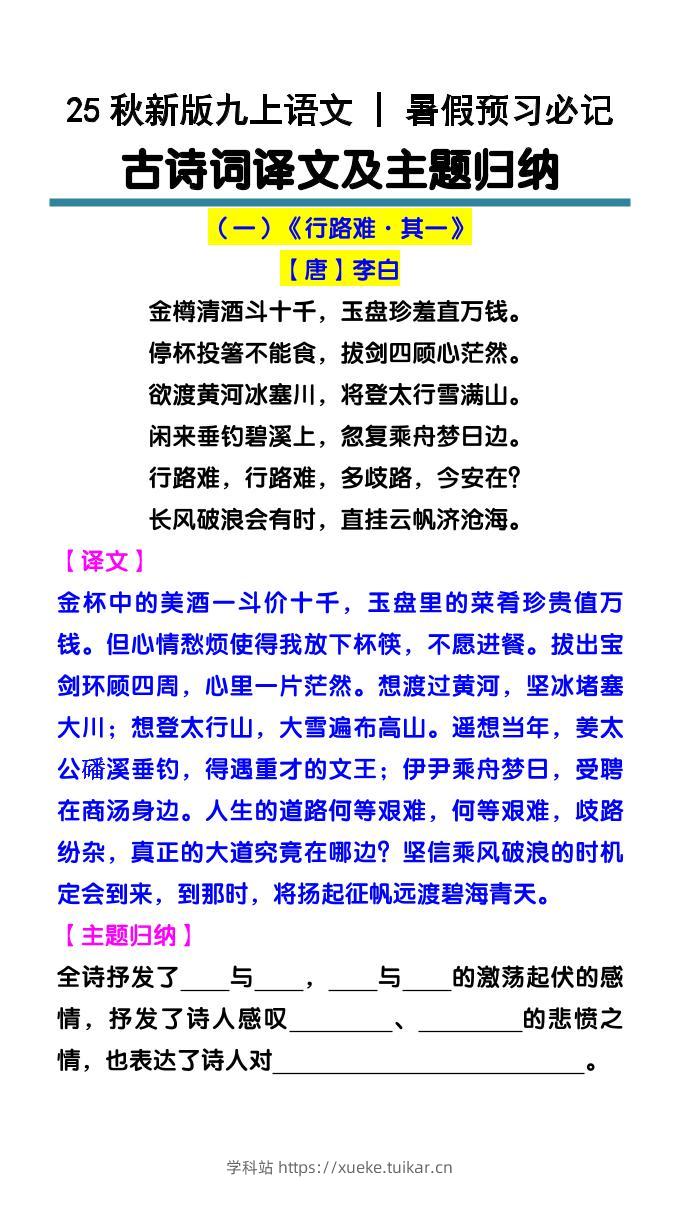 【2025秋新版】九上语文暑假预习必记:古诗词译文及主题归纳-学科站