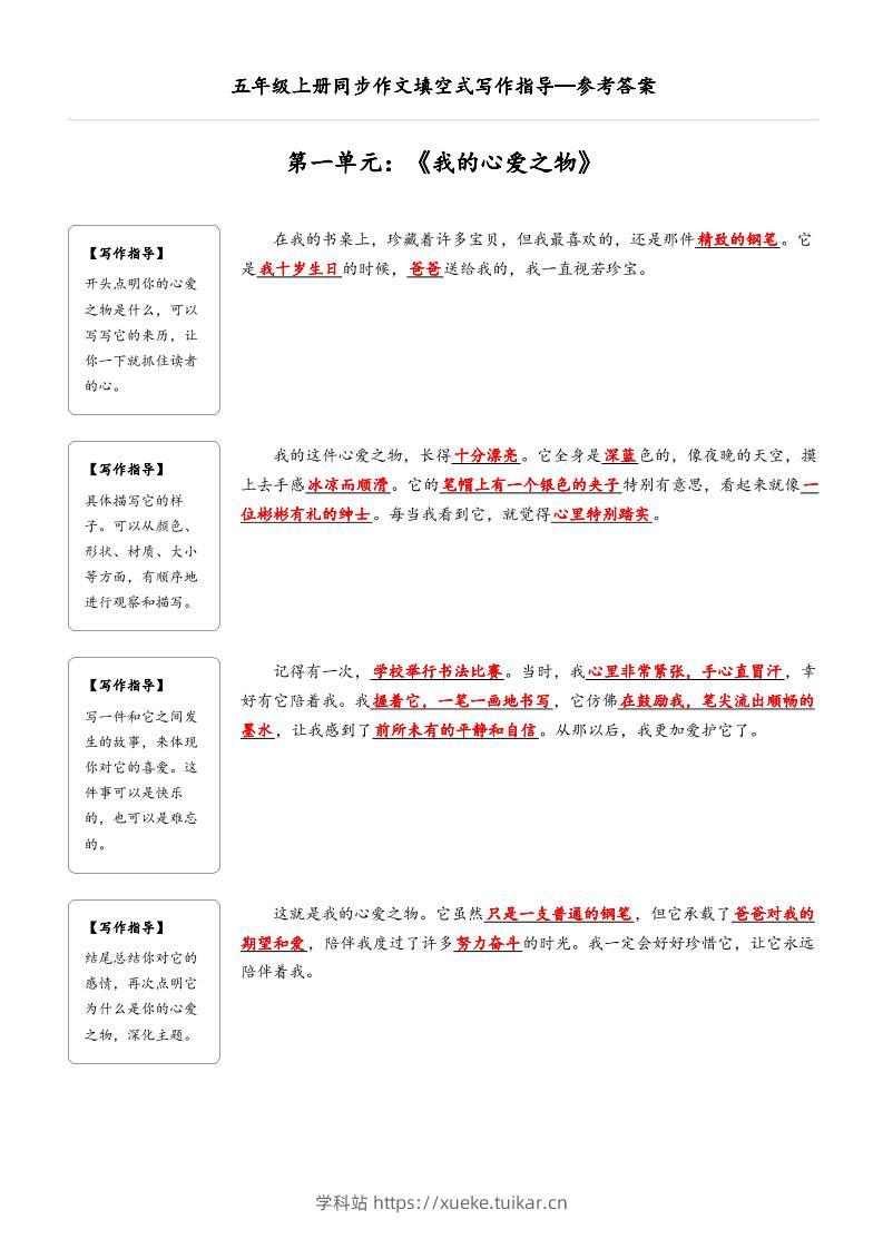 五年级上册语文同步作文填空式写作指导(参考答案)-学科站