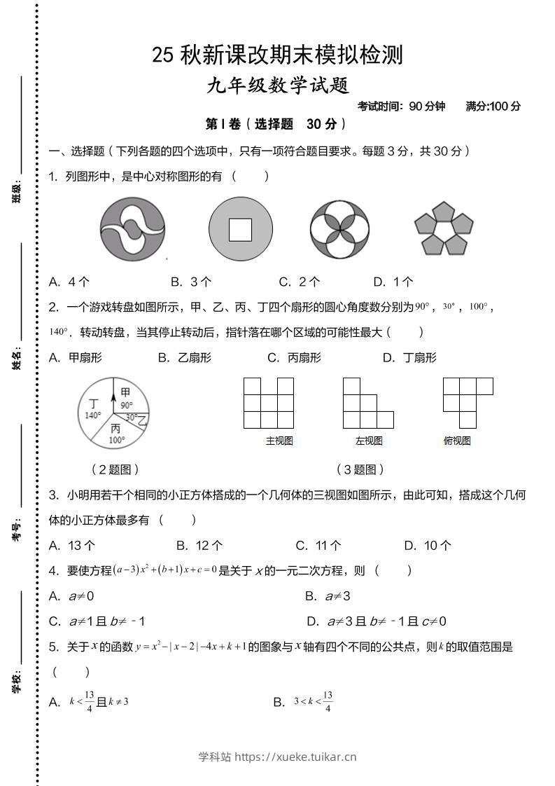 【2025秋新版】九年级上数学第一学期期末模拟检测卷-学科站