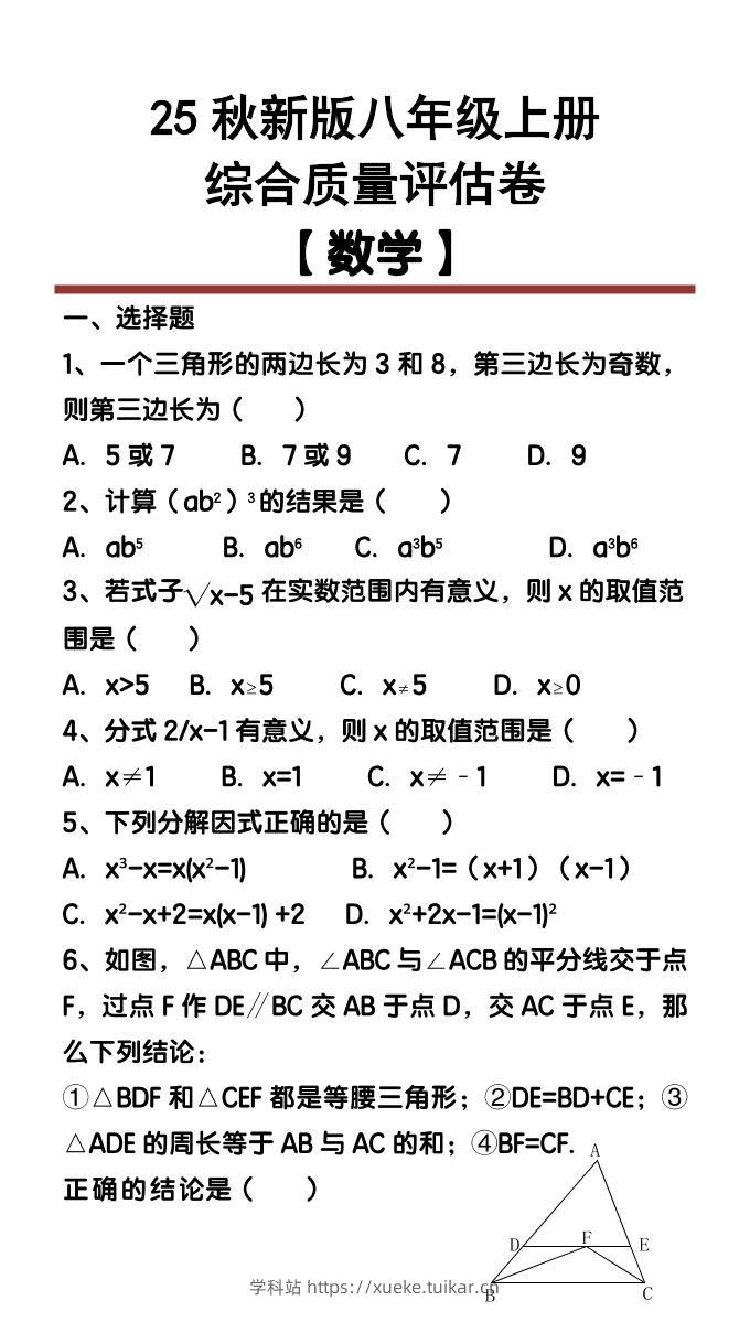 【2025秋新版】八年级【数学】上册综合质量评估卷-学科站