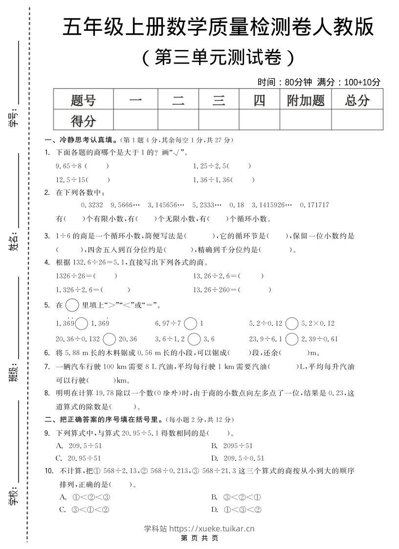 五年级上数学第三单元测试卷《人教版》-学科站