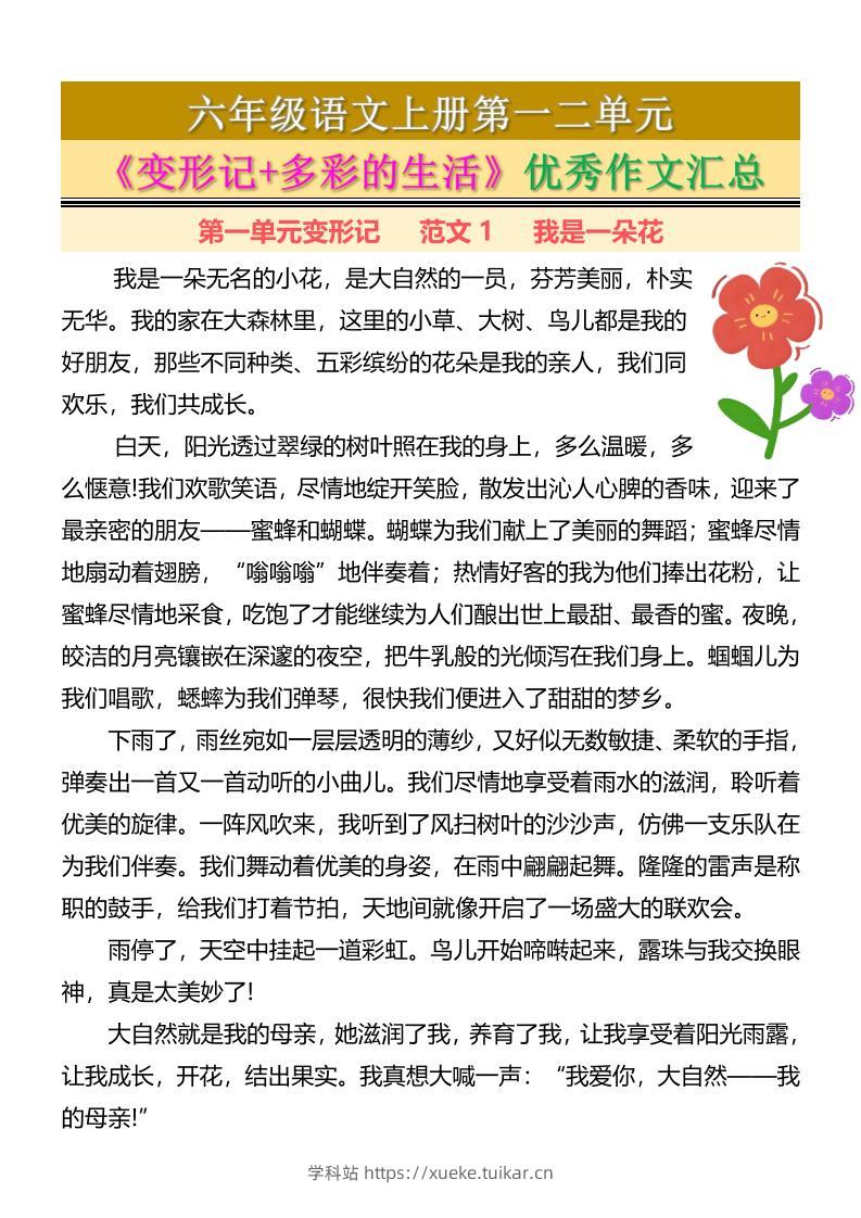 六上语文第一二单元《变形记+多彩的生活》优秀作文汇总7页-学科站