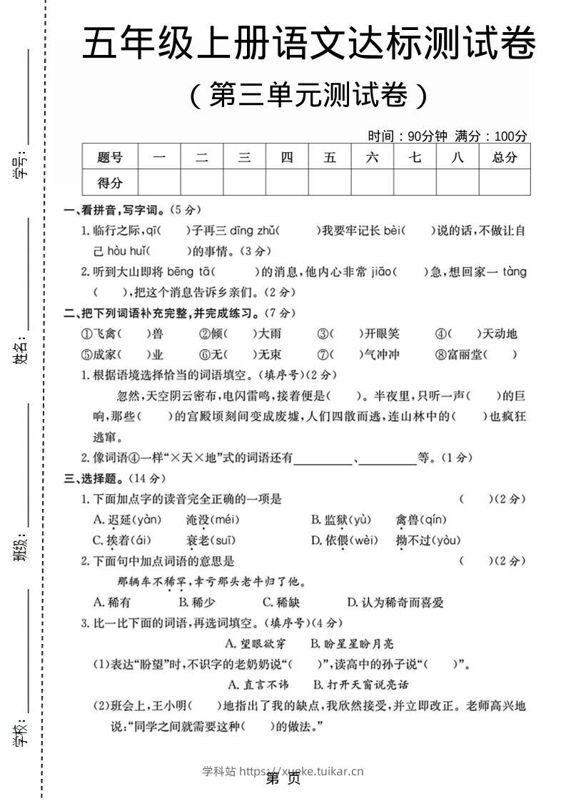 五年级上语文第三单元测试卷5-学科站