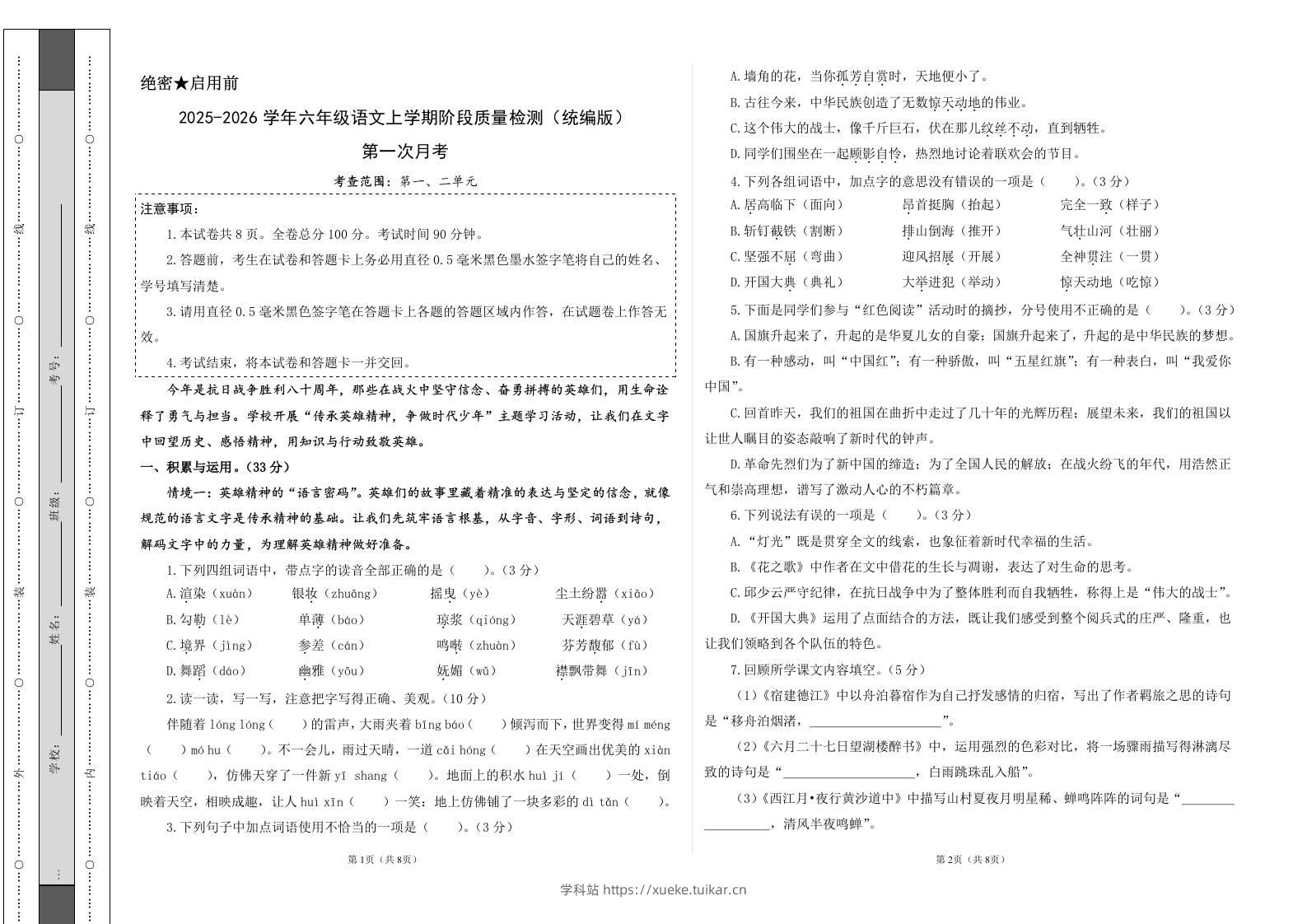 2025-2026六上语文第一次月考(第一二单元)(考试版A3)-学科站