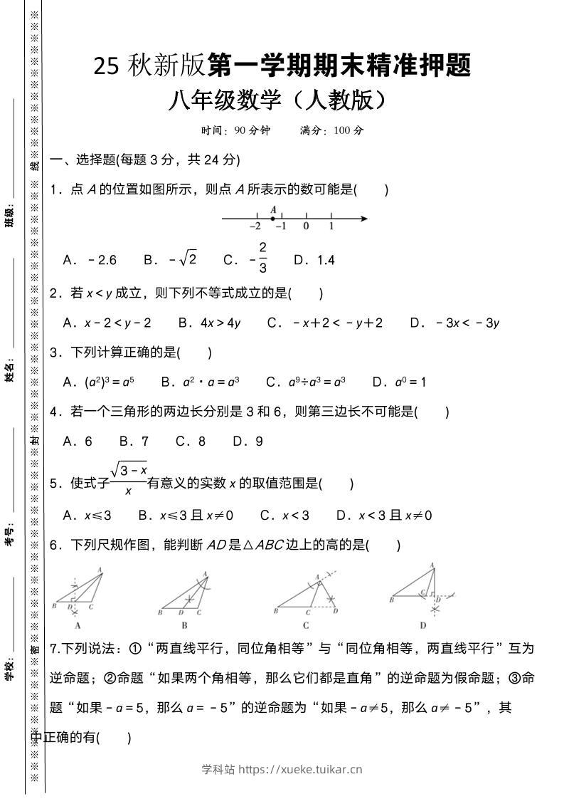 【2025秋新版】八上数学期末精准押题卷-学科站