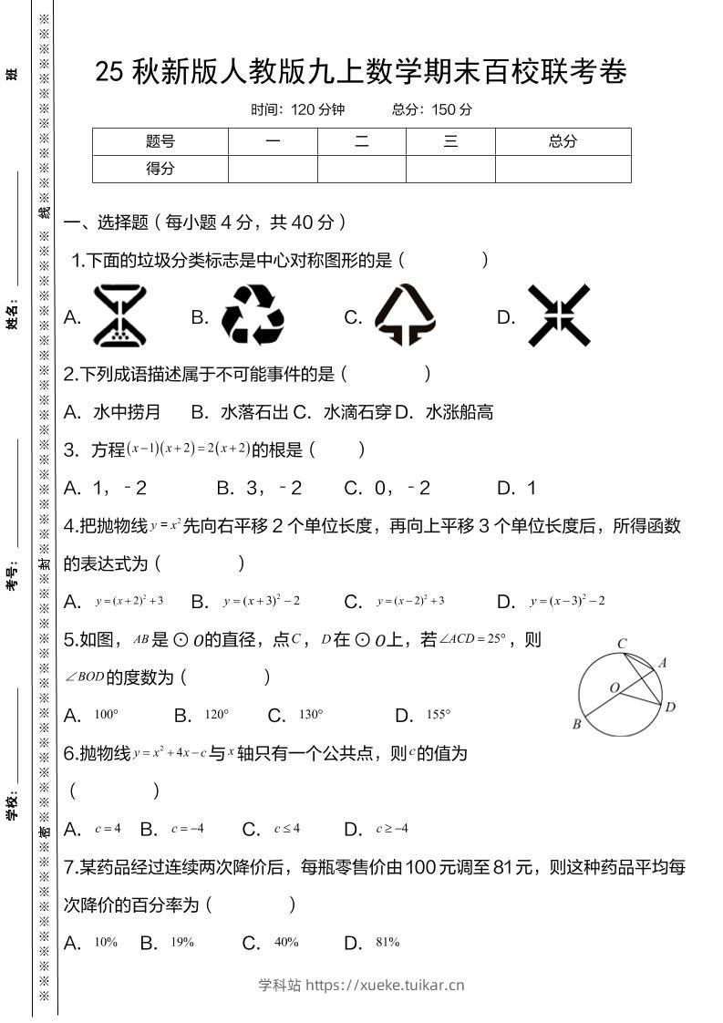 【2025秋新版】人教版九上数学期末百校联考卷-学科站