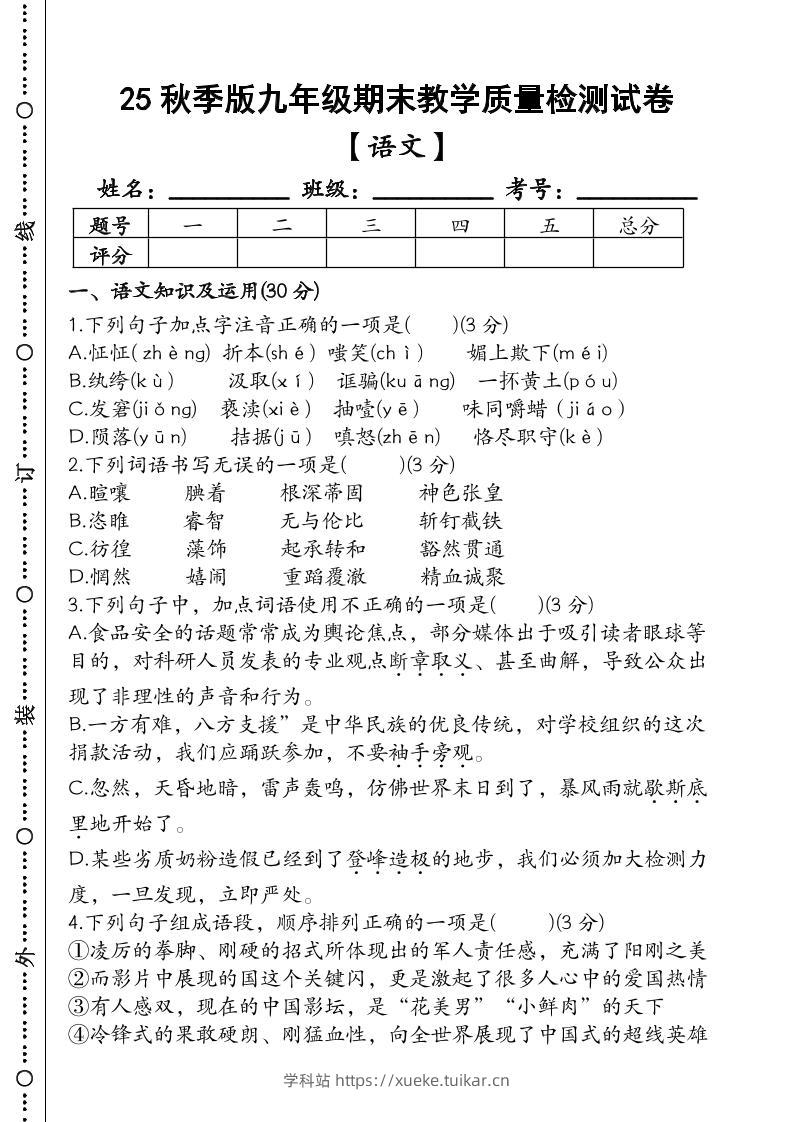 【2025秋新版】九年级【语文】上册期末教学质量检测试卷-学科站