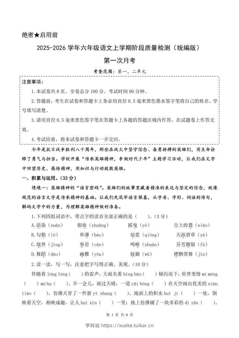 2025-2026六上语文第一次月考(第一二单元)(考试版A4)-学科站