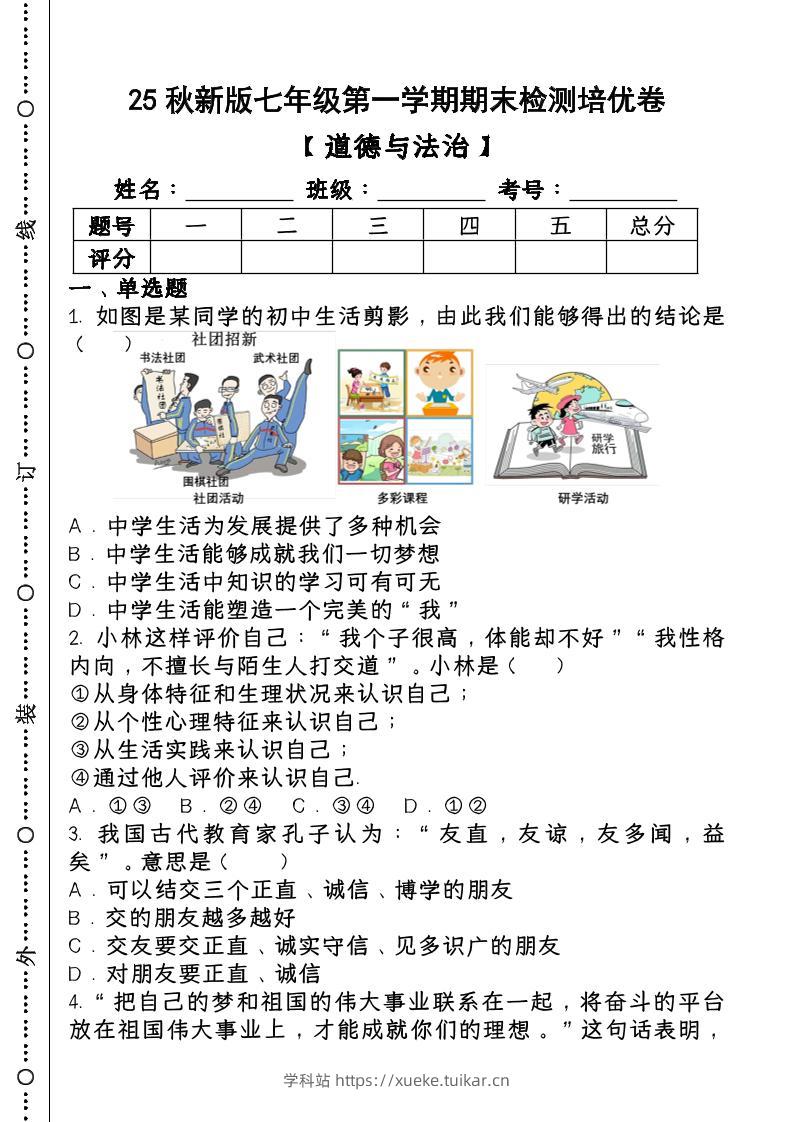 2024~2025学年第一学期七年级【道德与法治】上册期末检测培优卷-学科站