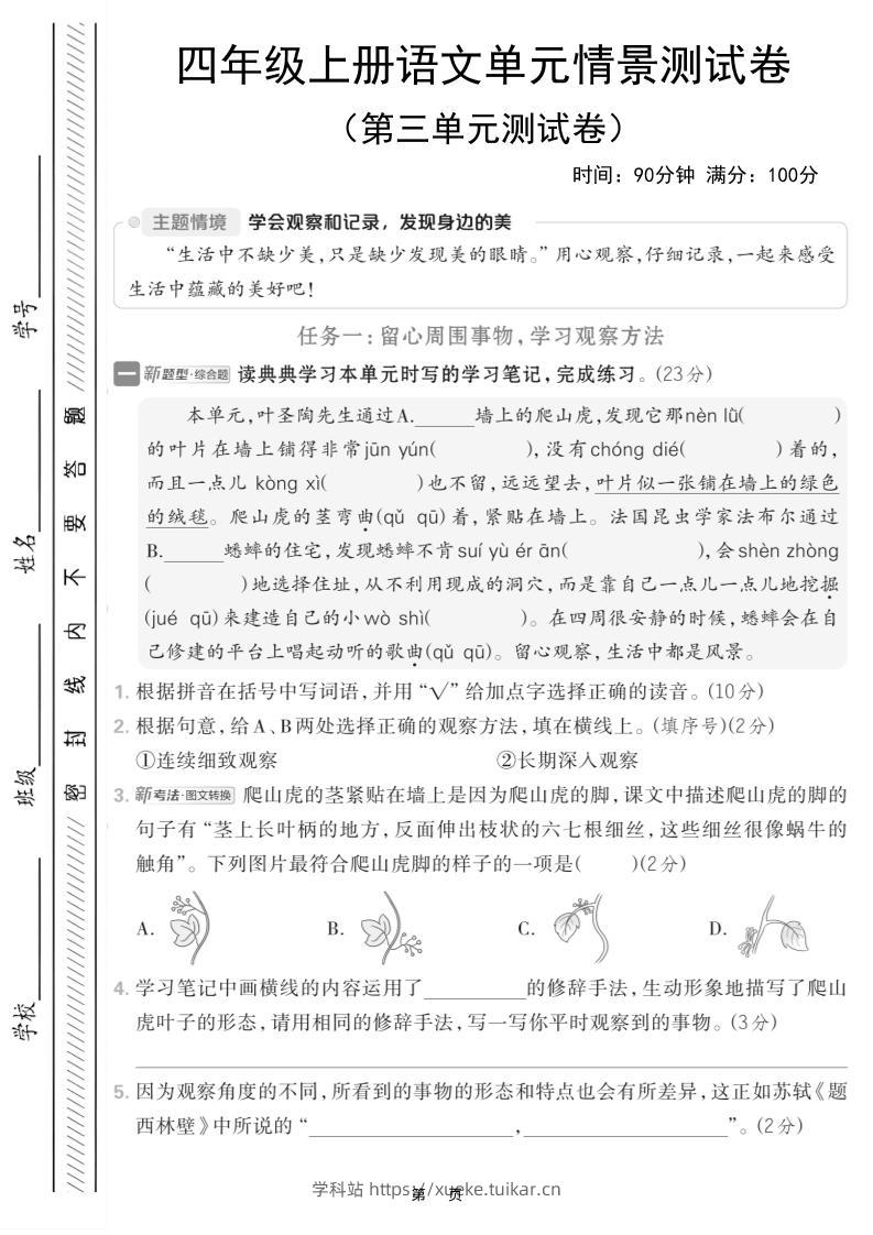 四上语文第三单元情境测试卷(含答案7页)-学科站