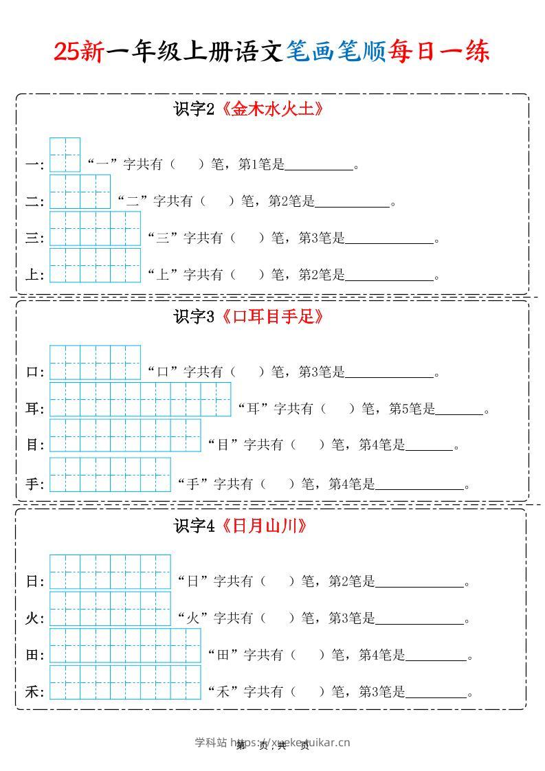 25新一上语文笔画笔顺每日一练（8页）-学科站