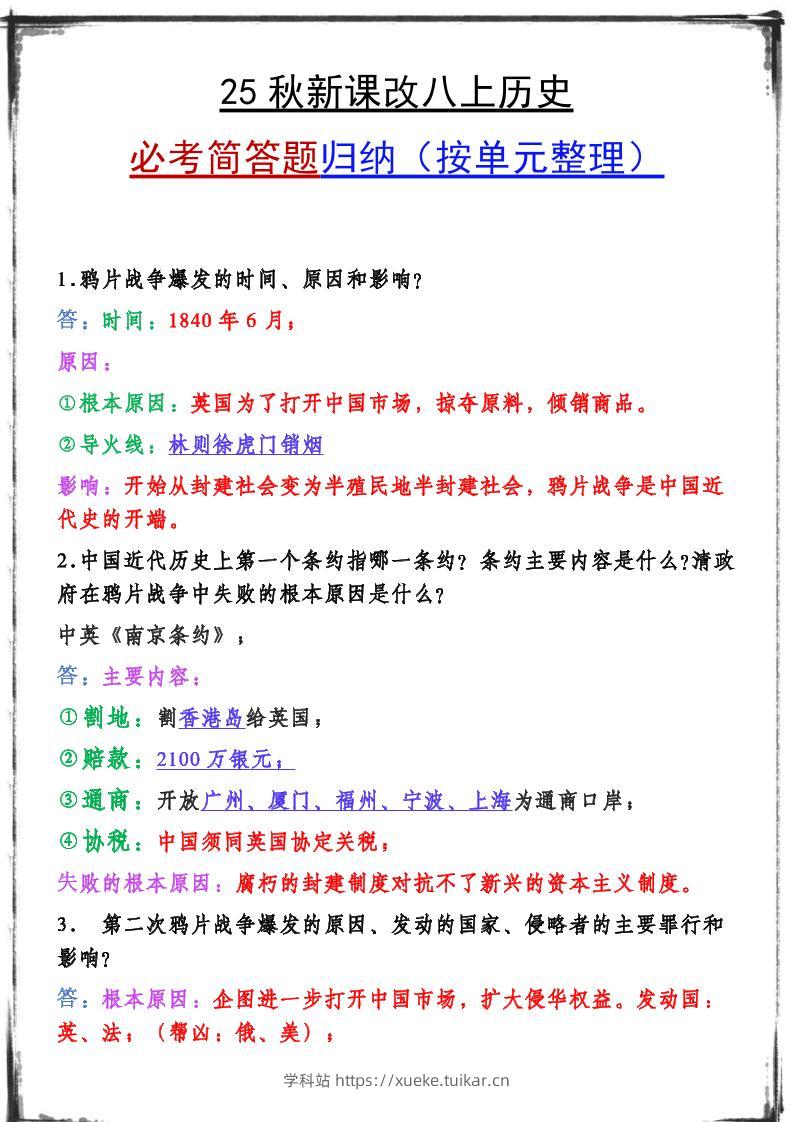 【2025秋新版】八上历史期末复习必备资料-学科站