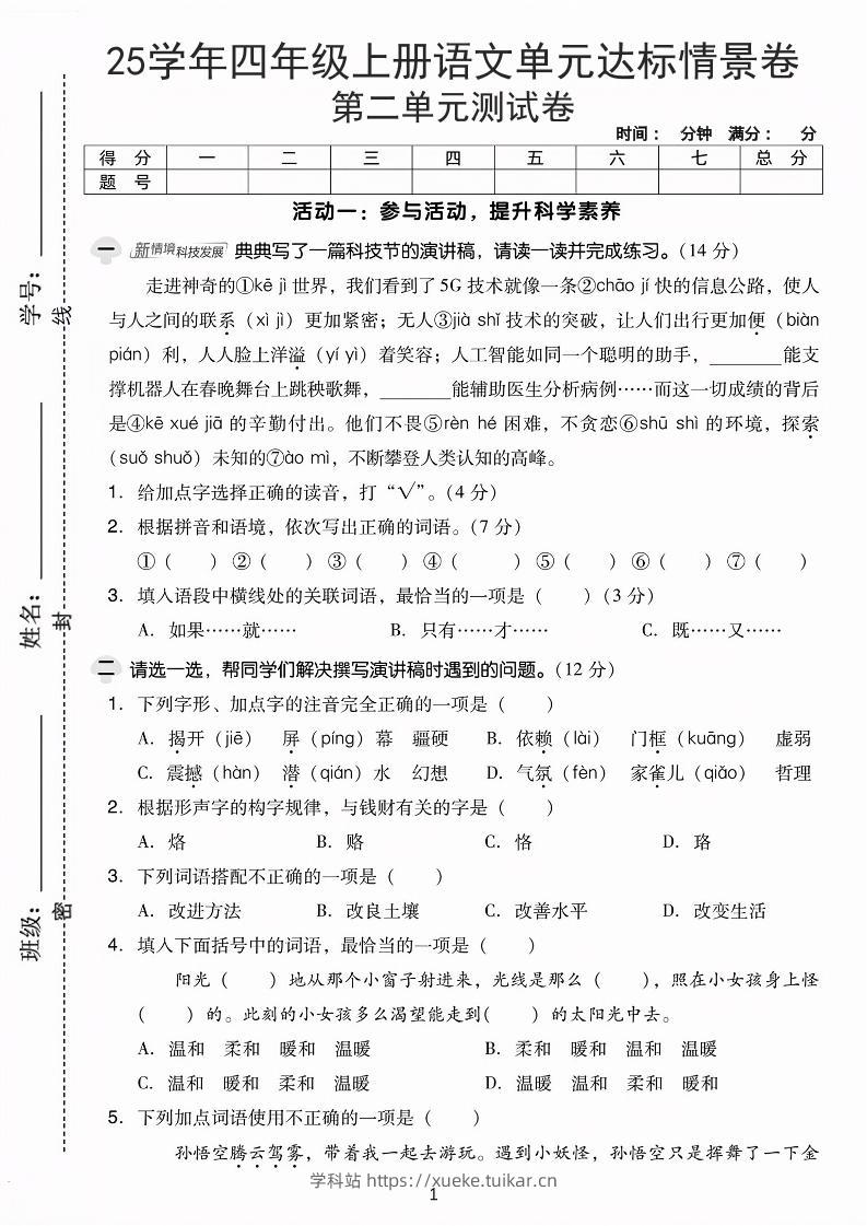 25学年四上语文第二单元达标情景卷-科技(含答案5页)-学科站