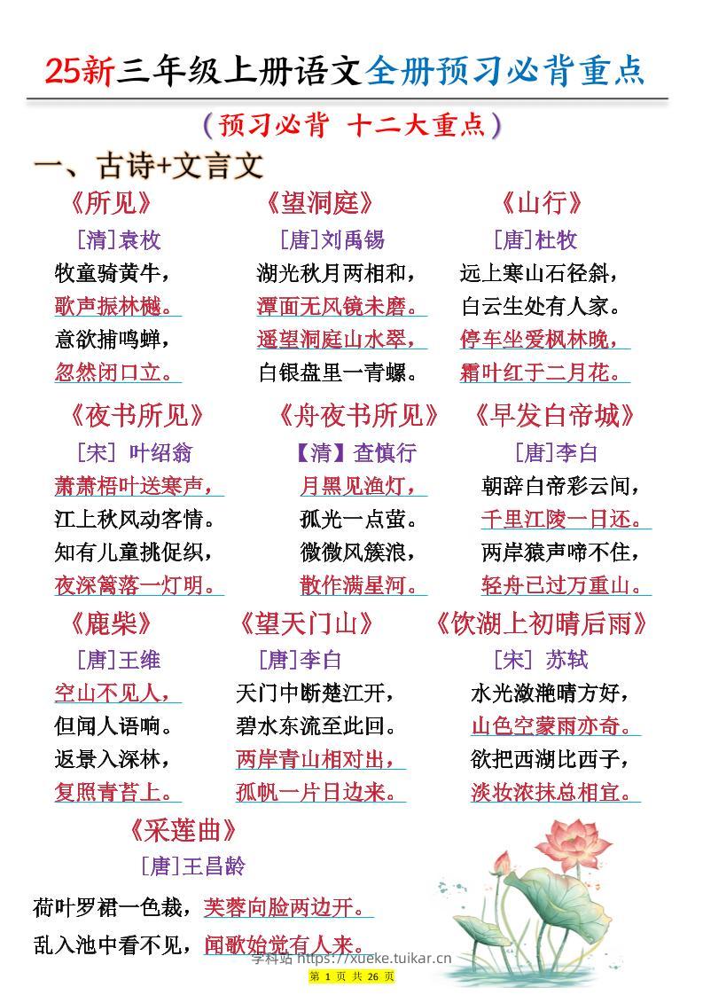 25新三上语文全册预习必背重点（十二大重点）26页-学科站