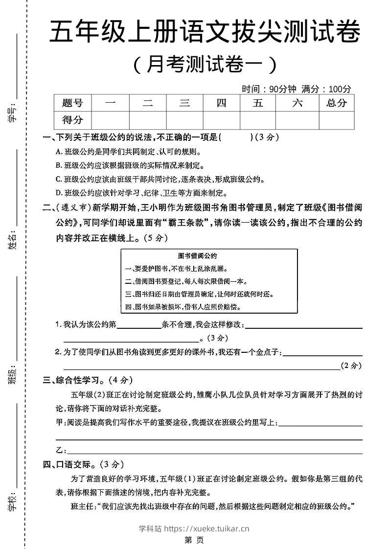 五上语文第一次月考测试卷5页-学科站