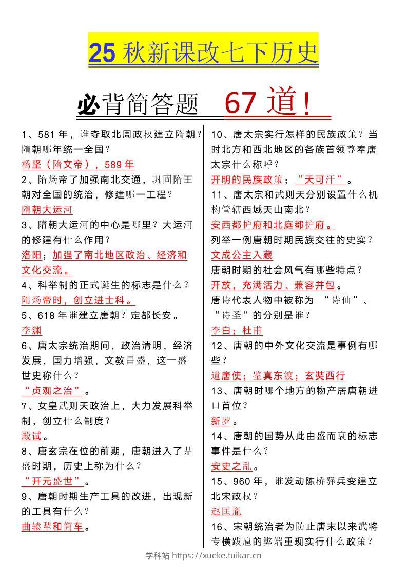 【2025秋新版】七年级下册历史必背简答题67道-学科站