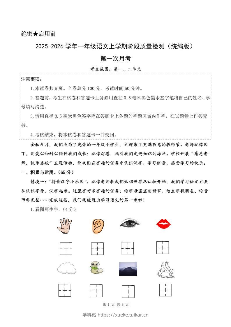 2025-2026学年一上语文第一次月考(第一二单元)(考试版A4)-学科站