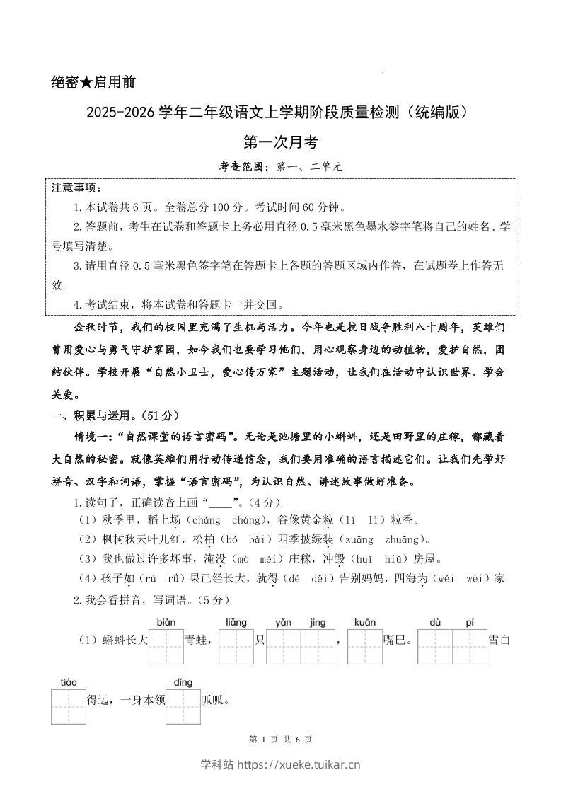 25-26学年二上语文第一次月考质量检测卷(含答题卡+答案13页)-学科站