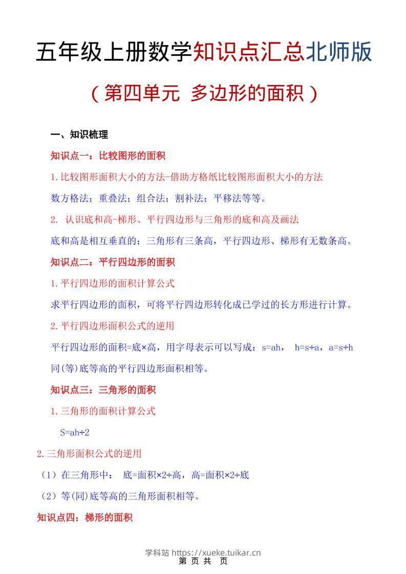 五年级上数学重点知识汇总第四单元《北师版》-学科站