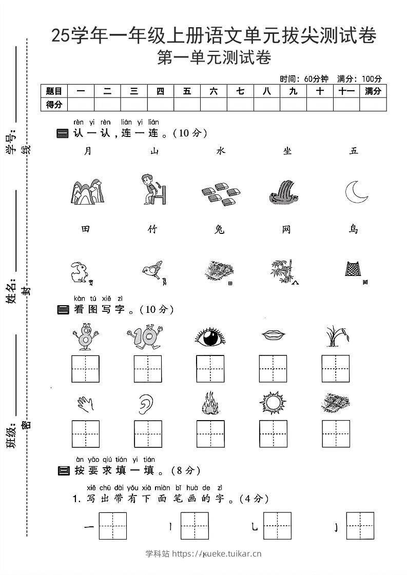 25学年一上语文第一单元拔尖测试卷-月山(含答案5页)-学科站