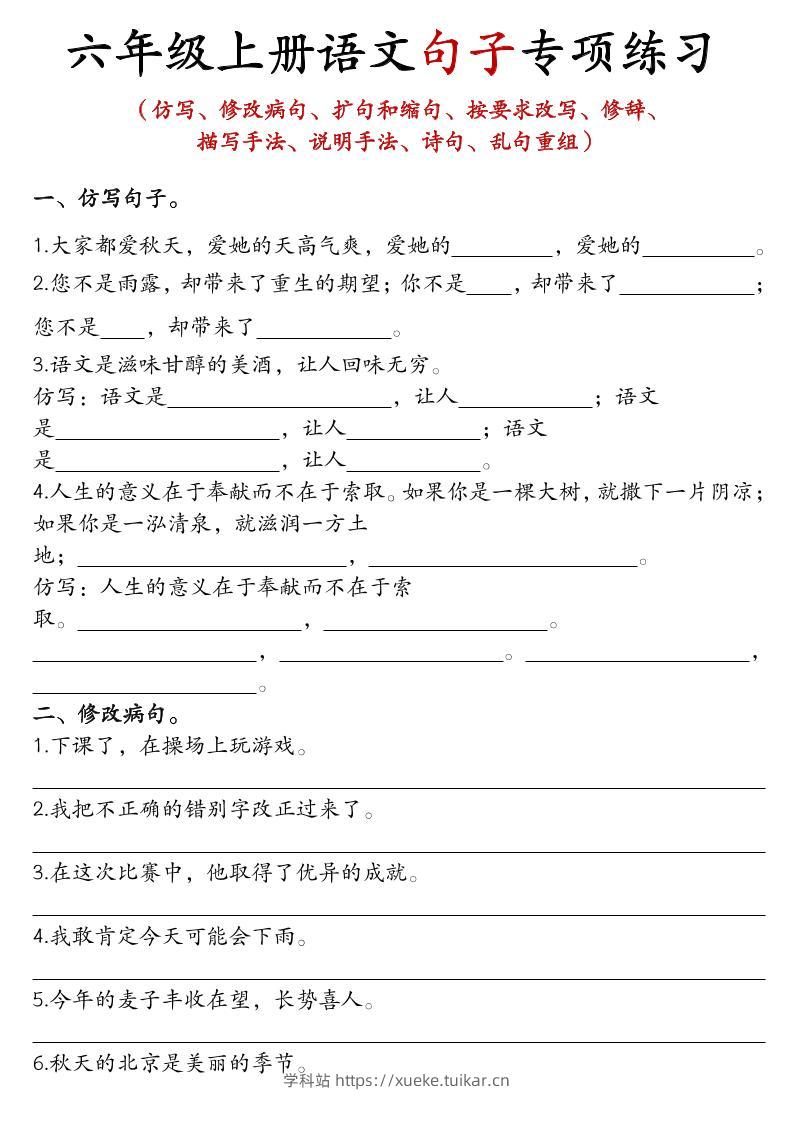 六上语文句子练习-学科站