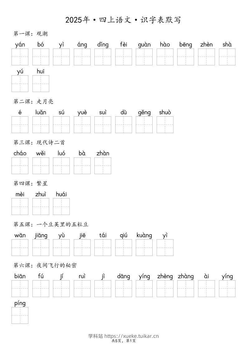 【默写-识字表】2025年四年级上册语文(含答案-学科站