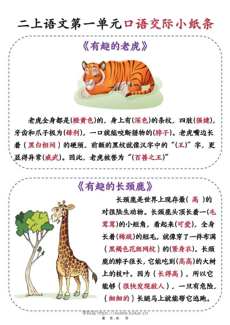 新二上语文第一单元《有趣的动物》口语交际小纸条(含空白14页)-学科站