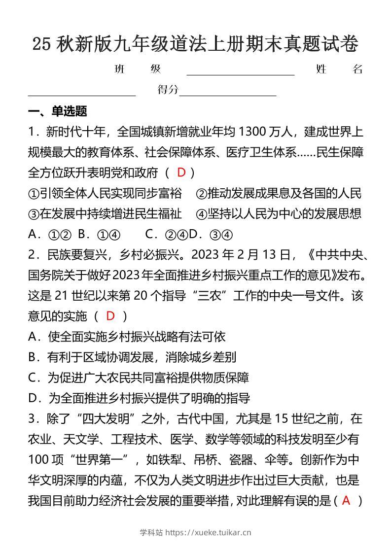 【2025秋新版】九年级道法上册期末真题试卷-学科站