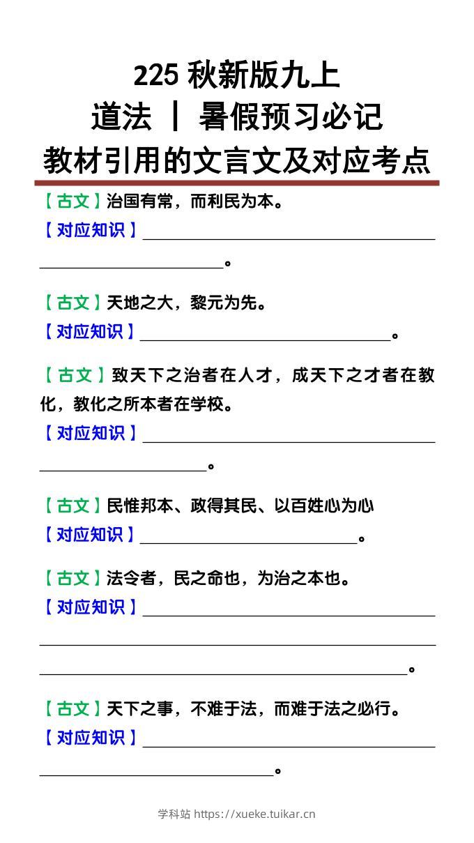 【2025秋新版】九上道法:教材引用的文言文及对应考点-学科站