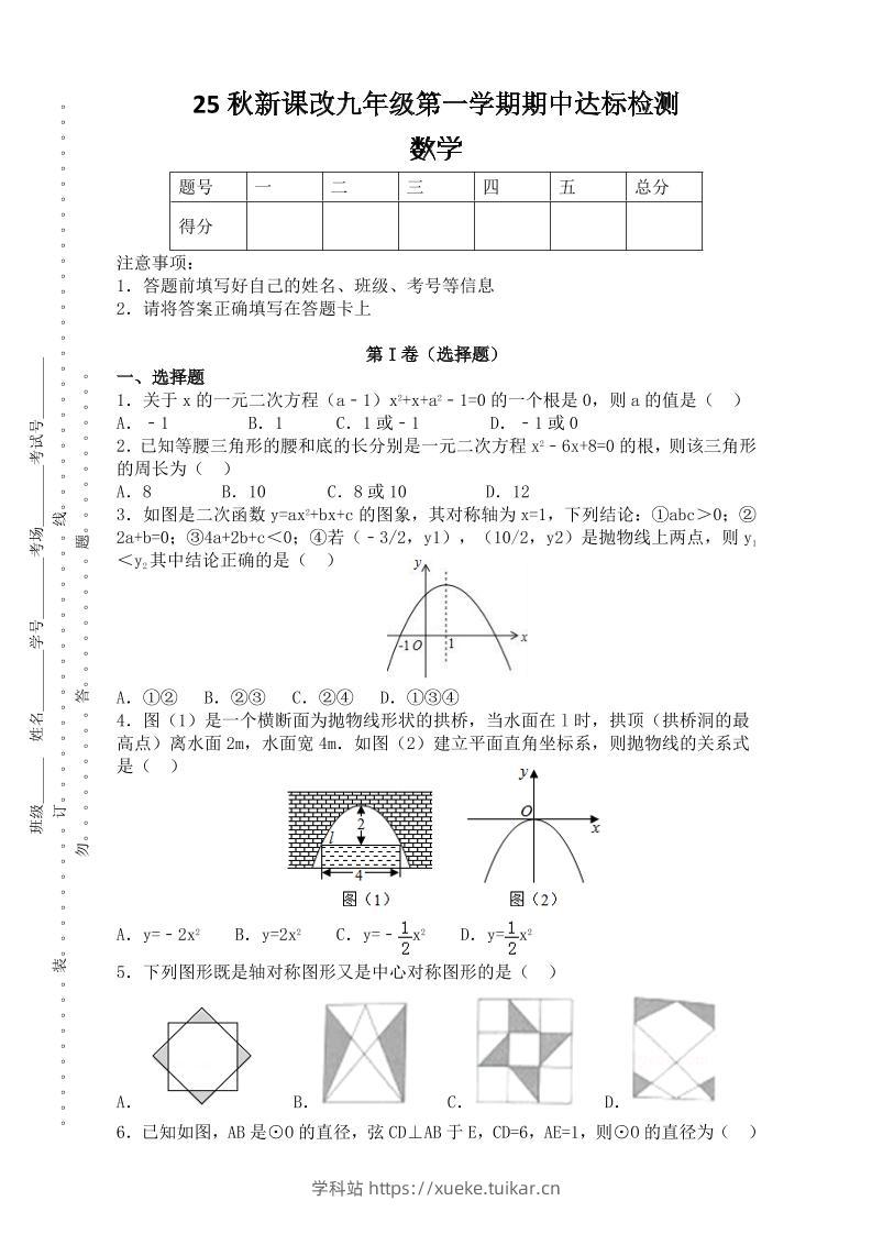 【2025秋新版】九年级上第一学期期中达标检测:数学-学科站