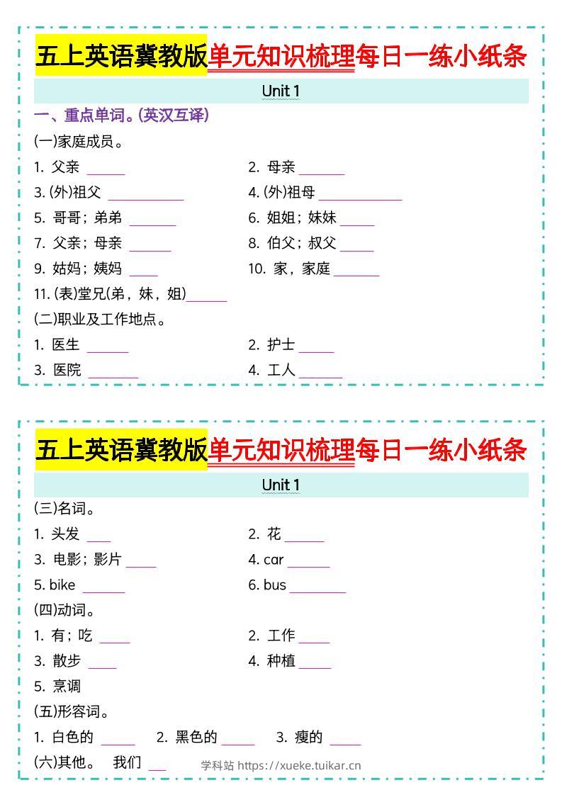五上冀教版英语【单元知识梳理每日一练小纸条(空白)】-学科站