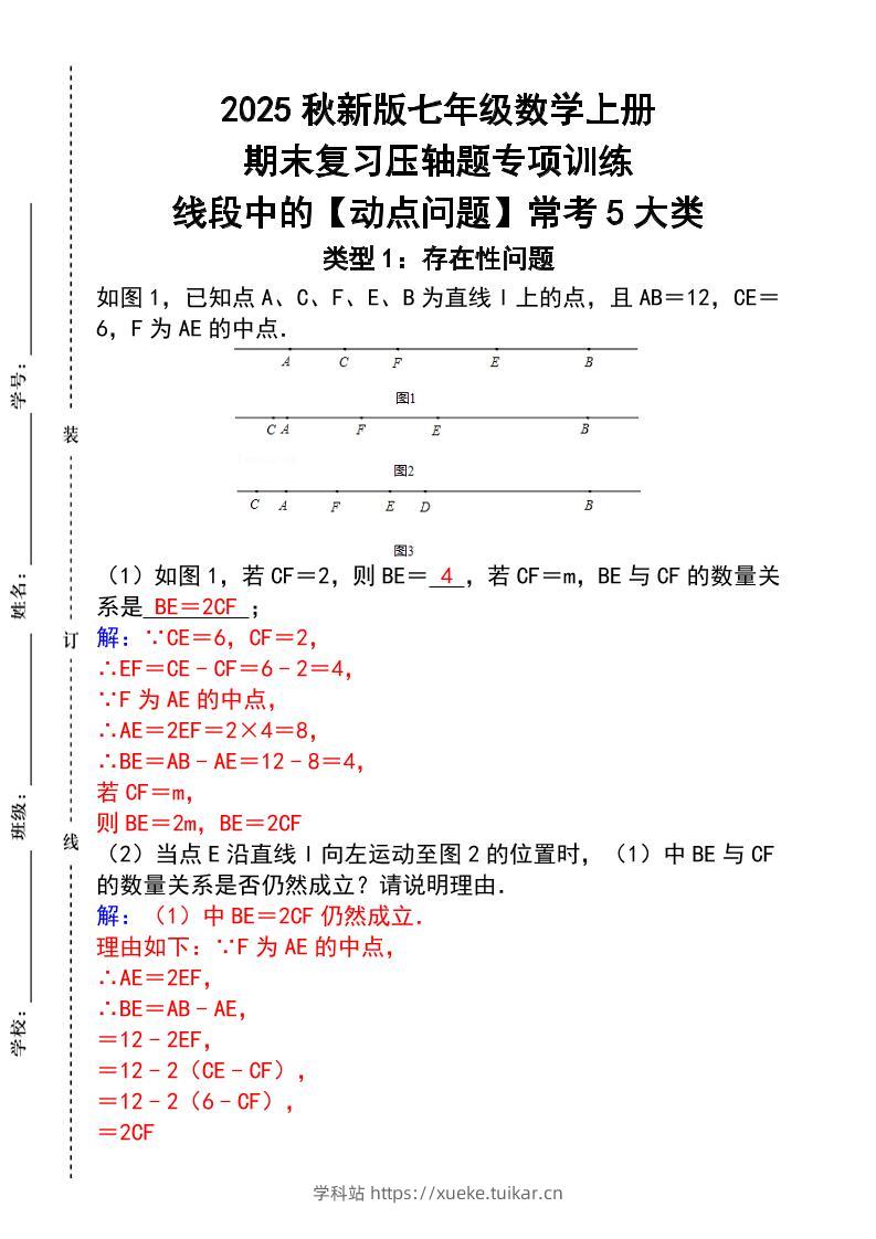【2025秋新版】七年级数学上册_期末复习压轴题专项训练-学科站