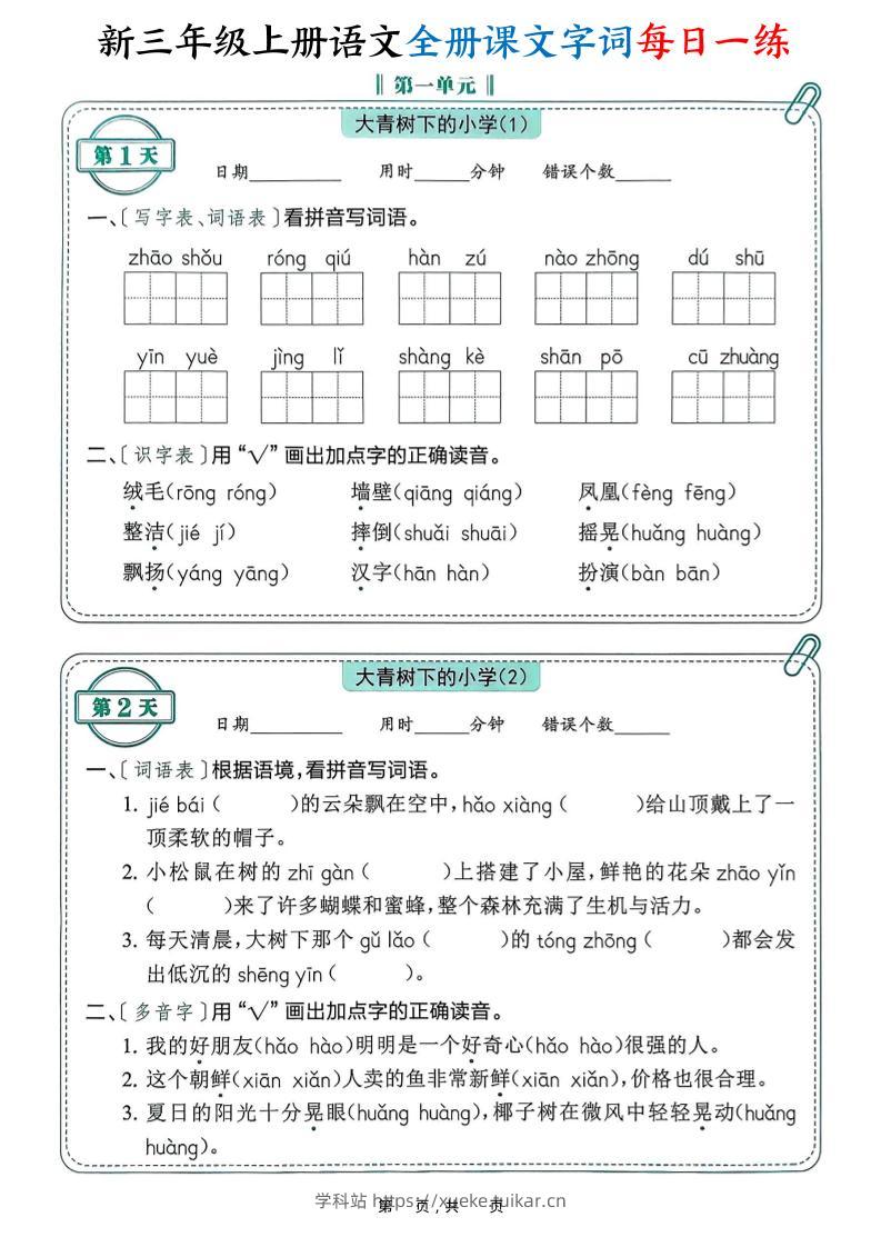 新三上语文全册课文字词每日一练74天(含答案53页)-学科站