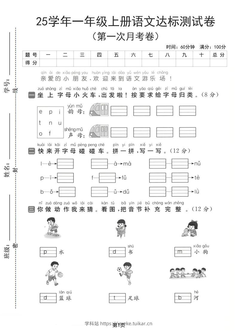 25学年一上语文第一次月考达标检测卷(含答案5页)-学科站