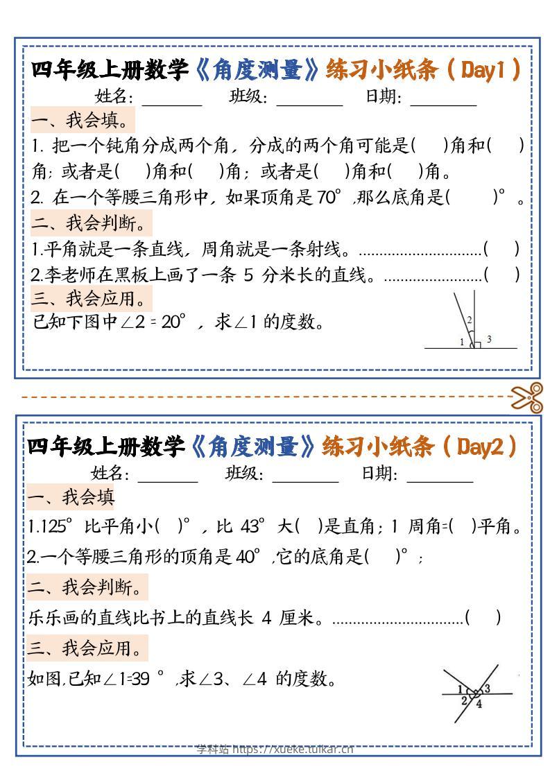 四上数学【角度测量复习小纸条】-学科站